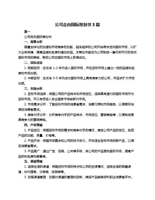 公司走向国际策划书3篇