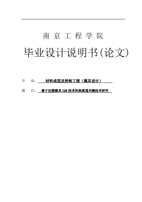 基于注塑模具CAE技术的热流道关键技术研究毕业设计 精品