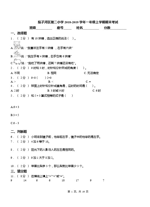 茄子河区第二小学2018-2019学年一年级上学期期末考试