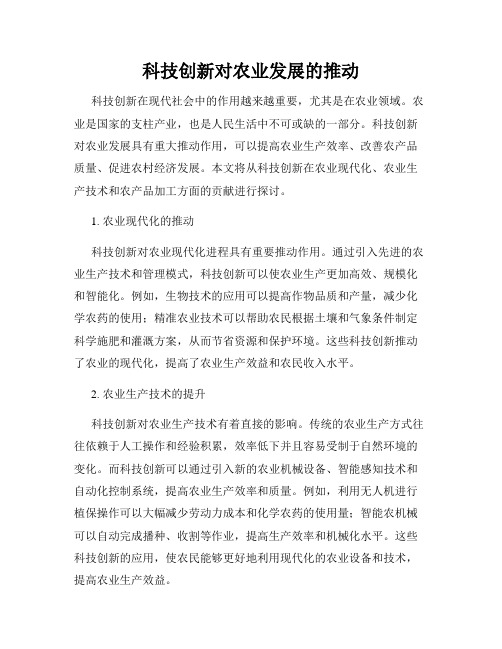 科技创新对农业发展的推动