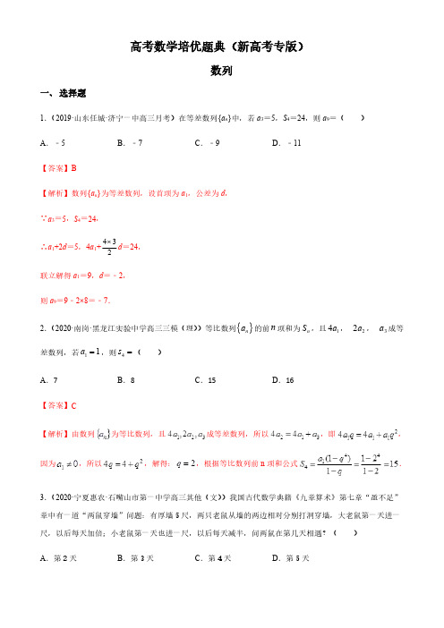 高考数学培优题典—数列(新高考专版)(附答案解析)