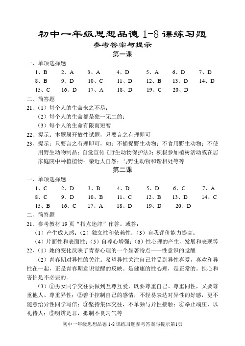 初中一年级思想品德第练习题参考答案与提示