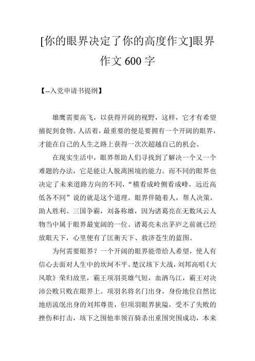 [你的眼界决定了你的高度作文]眼界作文600字