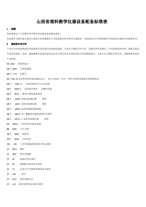 山西省理科教学仪器设备配备标准表