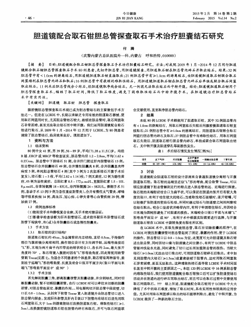 胆道镜配合取石钳胆总管探查取石手术治疗胆囊结石研究