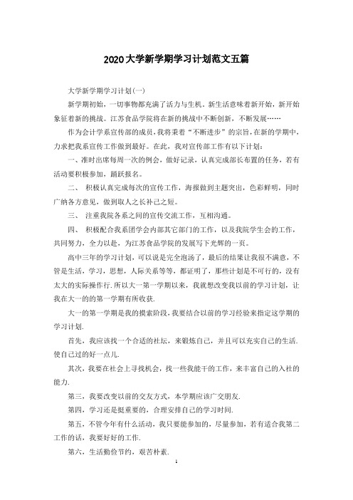 2020大学新学期学习计划范文五篇