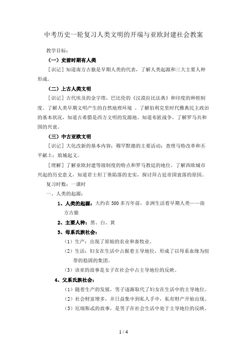 中考历史一轮复习人类文明的开端与亚欧封建社会教案