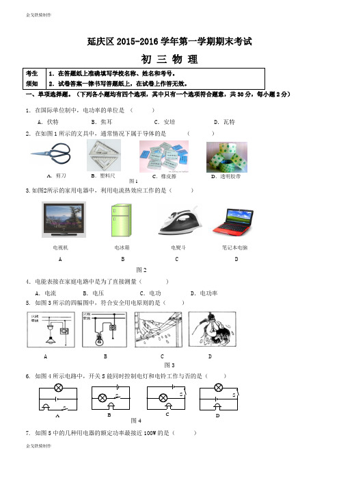 人教版九年级物理全册北京市延庆区—第一学期期末考试初三试卷