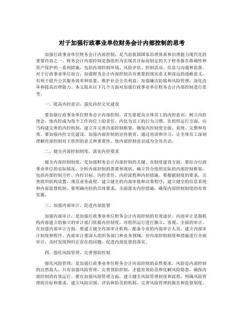 对于加强行政事业单位财务会计内部控制的思考