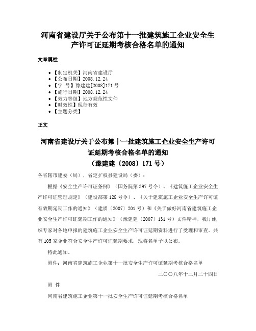 河南省建设厅关于公布第十一批建筑施工企业安全生产许可证延期考核合格名单的通知