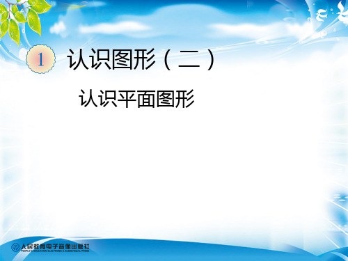 一年级下册数学优秀课件-1.1《认识平面图形》人教新课标(2014秋) (共19张PPT)[优秀课件资料][优秀课件资