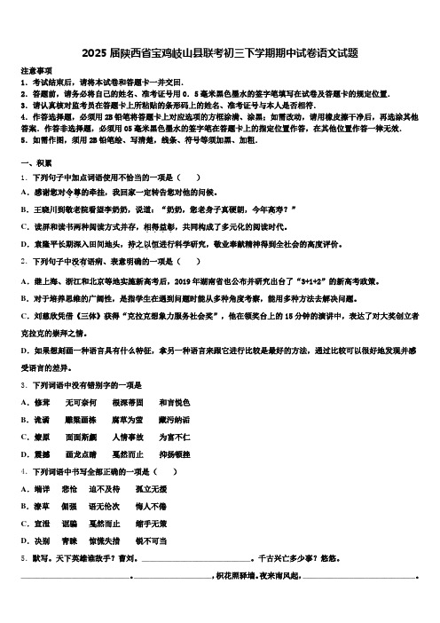 2025届陕西省宝鸡岐山县联考初三下学期期中试卷语文试题含解析