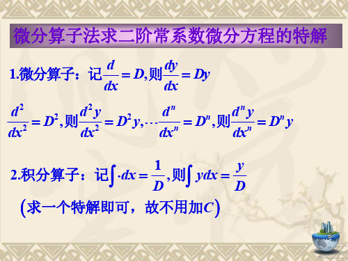 微分算子法求二阶常系数微分方程的特解ppt