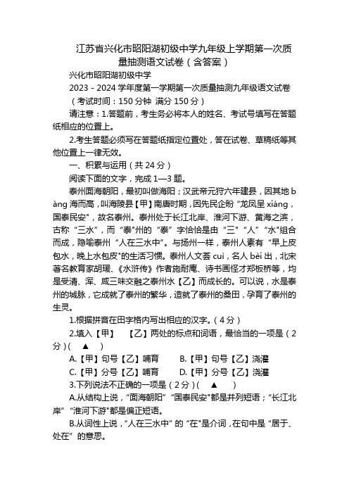 江苏省兴化市昭阳湖初级中学九年级上学期第一次质量抽测语文试卷(含答案)