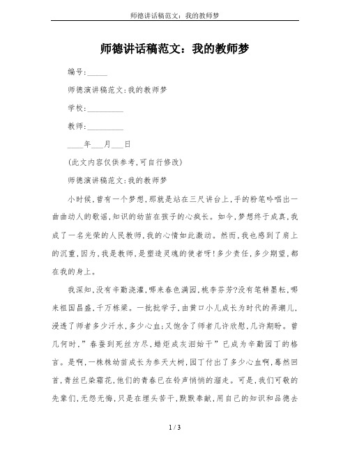 师德讲话稿范文：我的教师梦