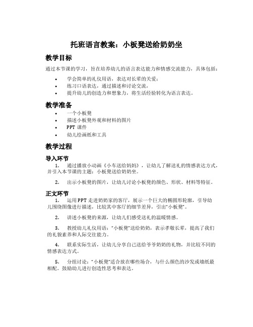 托班语言教案：小板凳送给奶奶坐