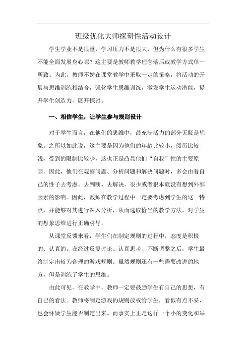 班级优化大师探研性活动设计