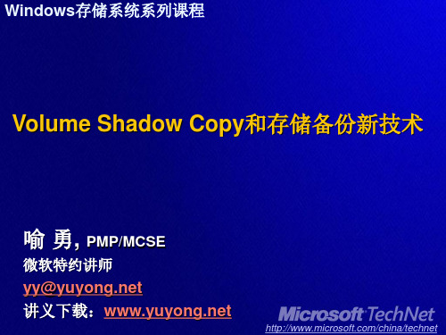 Volume Shadow Copy和存储备份新技术