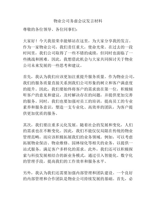 物业公司务虚会议发言材料