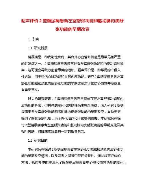 超声评价2型糖尿病患者左室舒张功能和肱动脉内皮舒张功能的早期改变