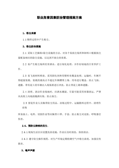 10.职业危害因素防止管理措施方案