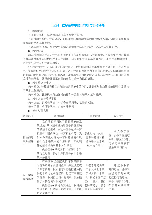 中图人教版(2019)信息技术必修二 3.1 信息系统中的计算机与移动终端 教案