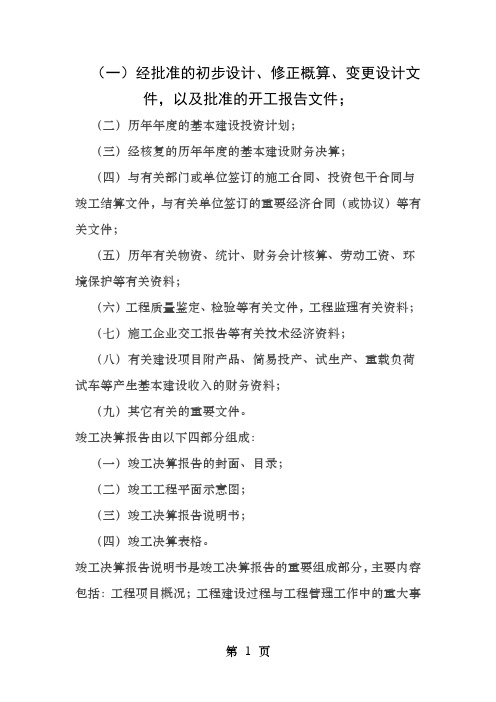 工程竣工决算需要准备的资料