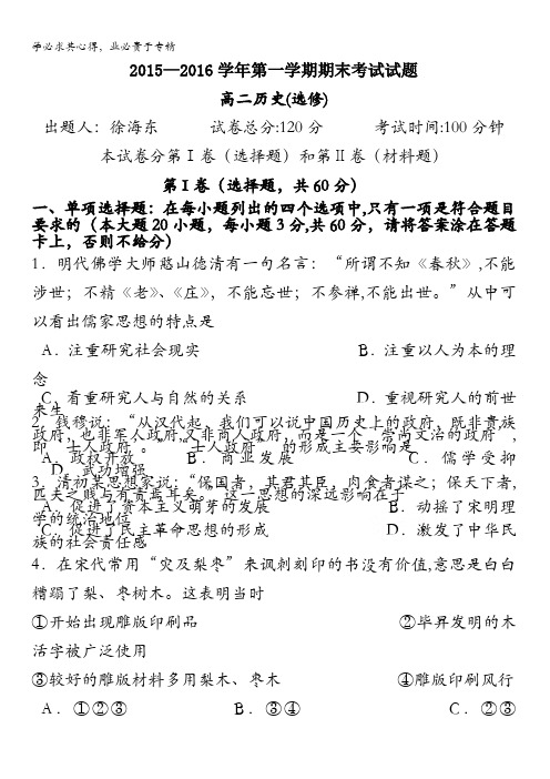 江苏省射阳县第二中学2015-2016学年高二上学期期末考试历史()试题 含答案