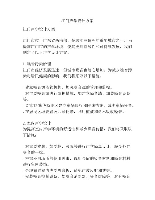 江门声学设计方案