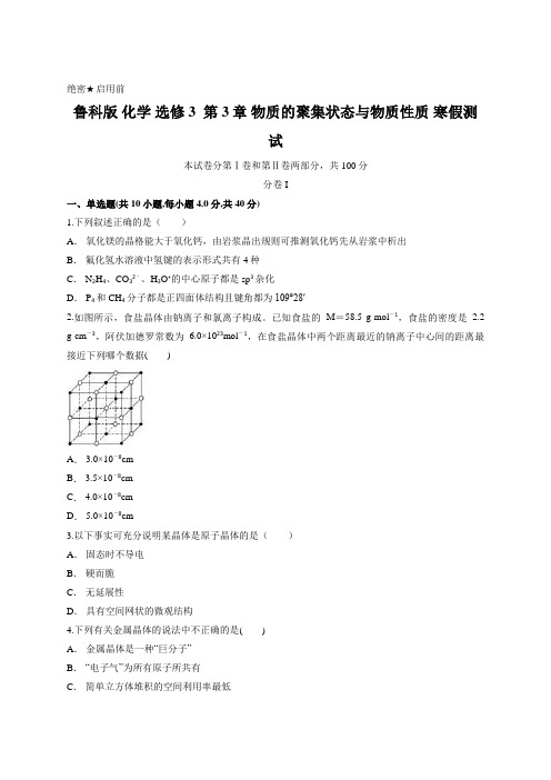 鲁科版 化学 选修3  第3章 物质的聚集状态与物质性质   寒假测试 (含答案)