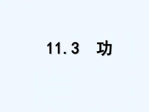 江苏省盐城市大丰区九年级物理上册 11.3 功讲义 (新版)苏科版