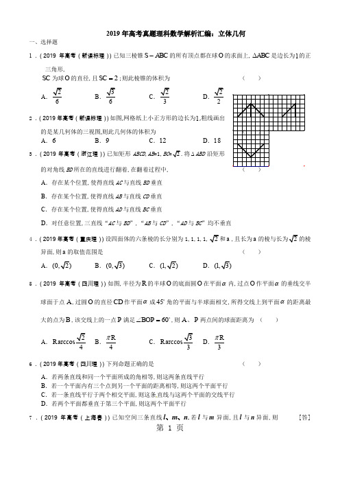 2019年高考真题理科数学解析汇编：立体几何26页word文档