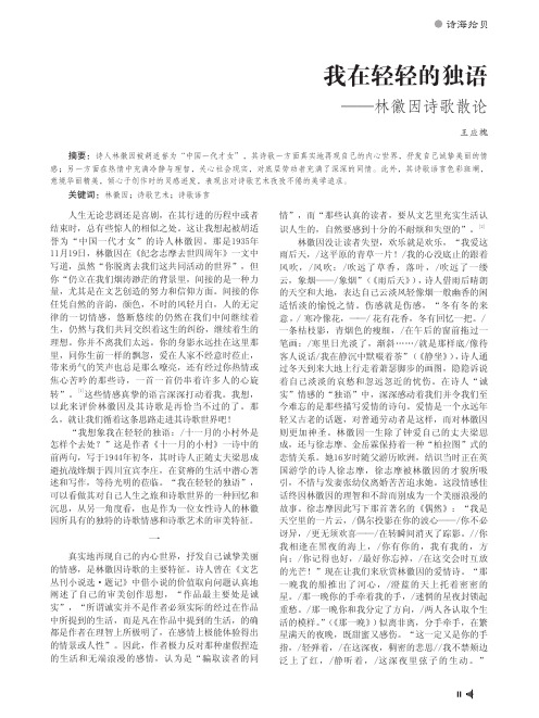 我在轻轻的独语_林徽因诗歌散论