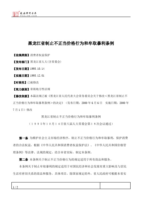 黑龙江省制止不正当价格行为和牟取暴利条例