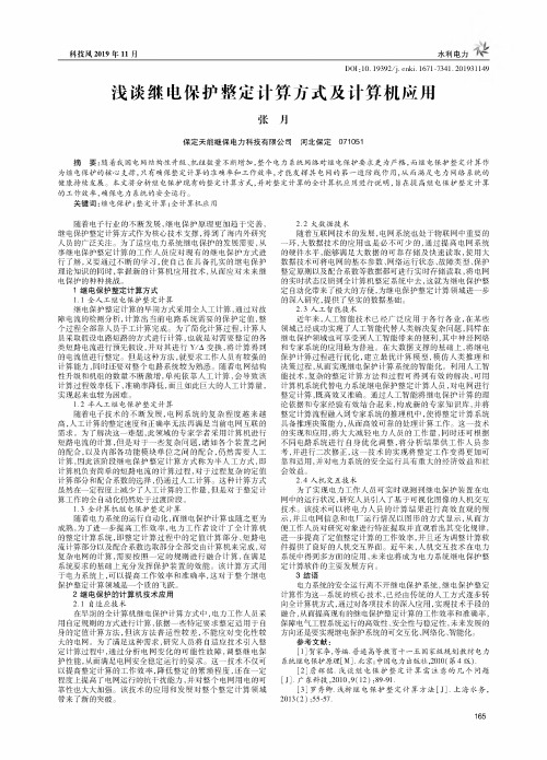 浅谈继电保护整定计算方式及计算机应用