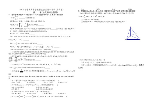 2012年普通高等学校招生全国统一考试(上海卷)文科数学及答案-推荐下载