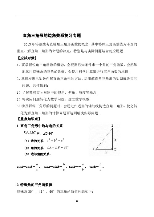 直角三角形的边角关系复习专题