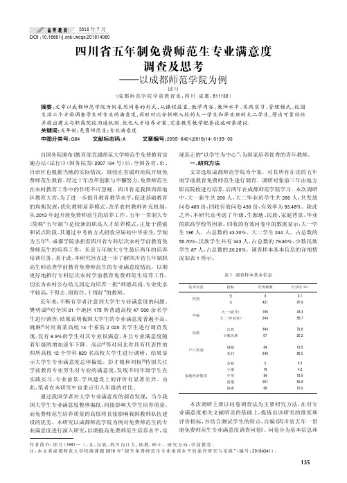 四川省五年制免费师范生专业满意度调查及思考——以成都师范学院为例