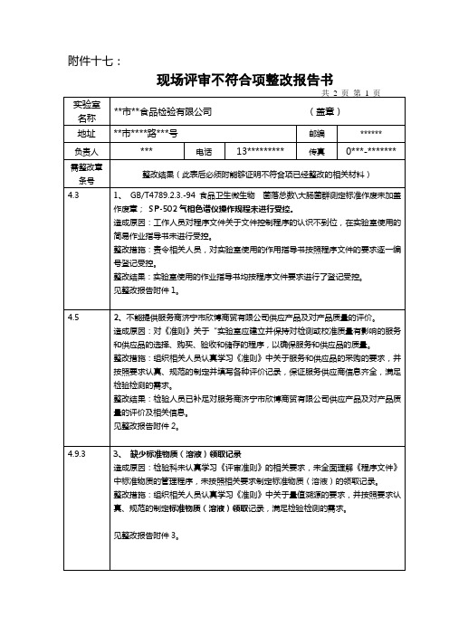 现场评审不符合项整改报告书