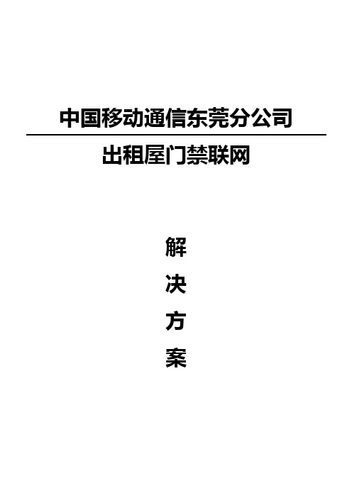 出租屋联网门禁系统解决方案