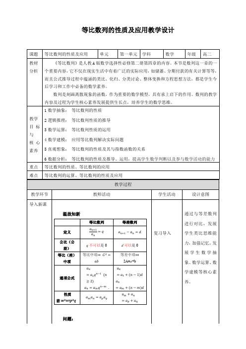 高中数学选择性必修二 4 3 1(第2课时)等比数列的性质及应用 教案