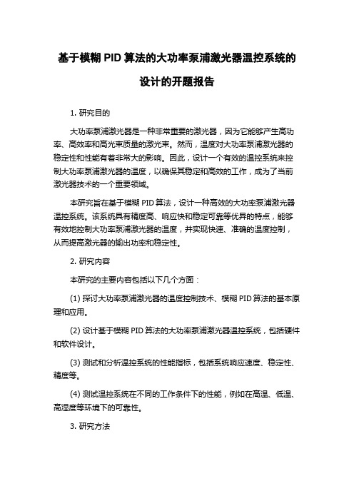 基于模糊PID算法的大功率泵浦激光器温控系统的设计的开题报告