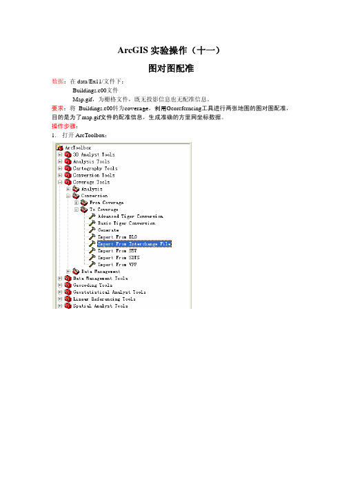 ArcGIS实验操作(十一)---图对图配准