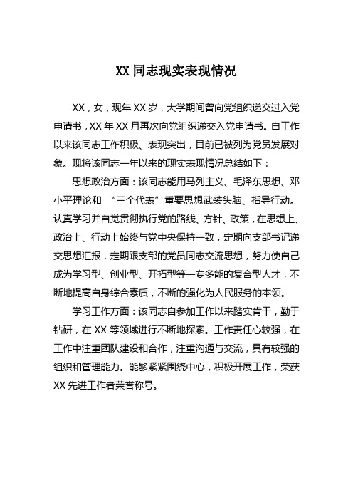 党员发展对象现实表现材料