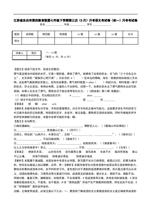 江苏省东台市第四教育联盟七年级下学期第三次(5月)月考语文考试卷(初一)月考考试卷.doc