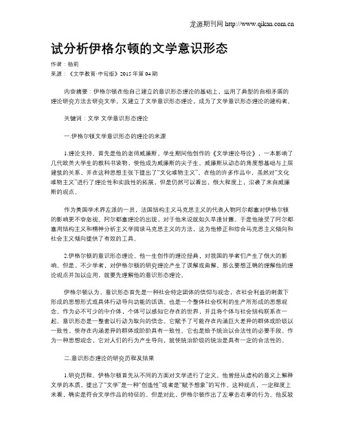 试分析伊格尔顿的文学意识形态