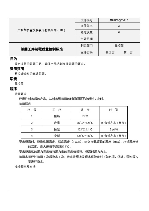 杀菌工序制程质量控制