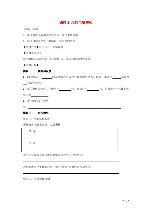 九年级化学上册4.3.2水的电解实验导学案新版新人教版..