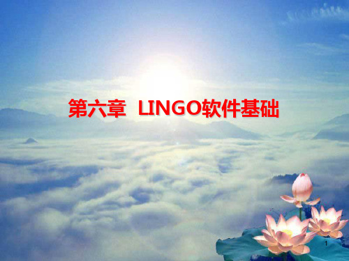 Matlab编程 - 第六章 lingo软件基础