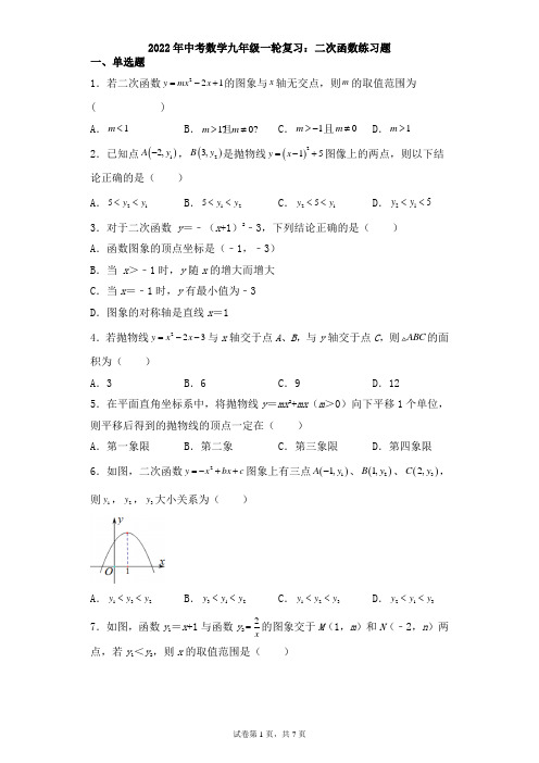 2022年中考数学一轮复习：二次函数练习题